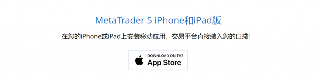 图六：MT5的iPhonet和iPad版的下载会转到苹果应用商店