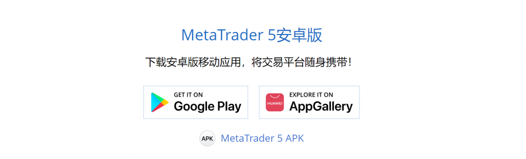 图七：MT5的安卓版与MT4的安卓版类似，分别转到谷歌商店（大陆无法直接访问）或华为应用市场（已下架），可以通过下方的APK链接直接下载到手机安装或下到电脑再传到手机安装